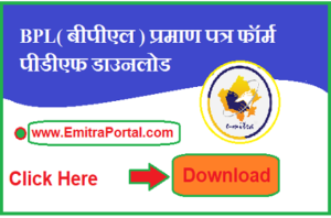 BPL Praman Patra Form Download | बीपीएल प्रमाण पत्र फॉर्म पीडीएफ डाउनलोड