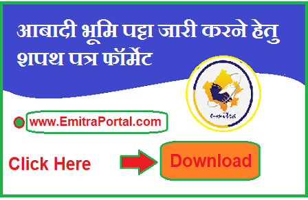 Bhumi Patta Affidavit Format | आबादी भूमि पट्टा जारी करने हेतु शपथ पत्र फॉर्मेट