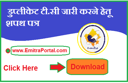 Duplicate T.C Issue Affidavit Format In Hindi | डुप्लीकेट टी.सी जारी करने हेतू शपथ पत्र