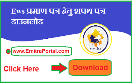 Ews Certificate Affidavit Format Download In Hindi | ईडब्ल्यूएस प्रमाण पत्र हेतु शपथ पत्र डाउनलोड