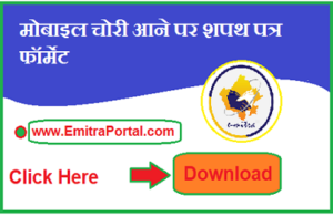 Mobile Lost Complaint Letter Affidavit Format Pdf In Hindi | मोबाइल चोरी आने पर शपथ पत्र फॉर्मेट
