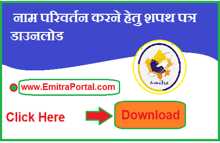 Name Change Affidavit Format Download in Hindi | नाम परिवर्तन करने हेतु शपथ पत्र डाउनलोड