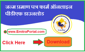 Rajasthan Birth Certificate Online Form Downlad | ऑनलाइन जन्म प्रमाण पत्र फार्म पीडीएफ डाउनलोड
