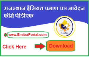 Rajasthan Hesiyat Praman Patra Form Pdf हैसियत प्रमाण पत्र आवेदन फॉर्म पीडीएफ