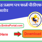 Rajasthan Marriage Certificate Form Pdf Download | मैरिज सर्टिफिकेट फॉर्म पीडीएफ डाउनलोड