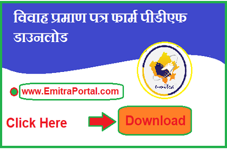 Rajasthan Marriage Certificate Form Pdf Download | मैरिज सर्टिफिकेट फॉर्म पीडीएफ डाउनलोड