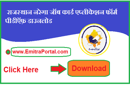 Rajasthan Narega Job Card Application Form pdf Download | राजस्थान नरेगा जॉब कार्ड एप्लीकेशन फॉर्म पीडीऍफ़ डाउनलोड