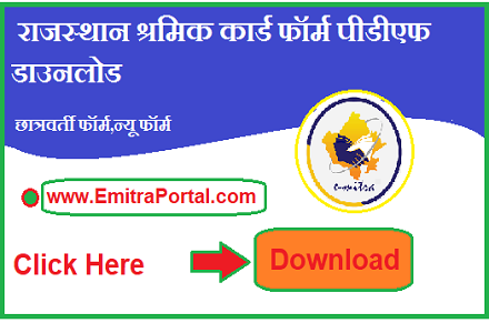 Rajasthan New Shramik Card Registrastion Form Download | राजस्थान श्रमिक कार्ड फॉर्म पीडीएफ डाउनलोड