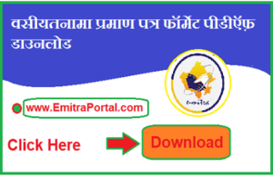 Rajasthan Testamentary Certificate Download In Hindi | वसीयतनामा प्रमाण पत्र फॉर्मेट पीडीऍफ़ डाउनलोड