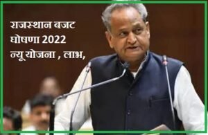Rajasthan Bajat Yojana 2022-23 | राजस्थान बजट पेश 2022: बजट राशि, न्यू योजना, लाभ, बजट घोषणा 2022