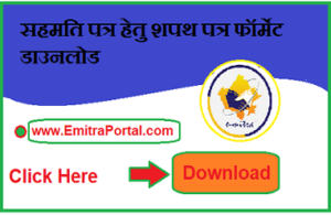 Sahamati Patra Shapath Patra Format Download | सहमति पत्र हेतु शपथ पत्र फॉर्मेट डाउनलोड