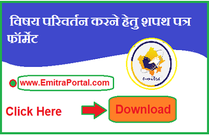 Subject Change Affidavit Format Pdf In Hindi | विषय परिवर्तन करने हेतु शपथ पत्र फॉर्मेट