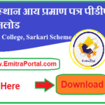 Rajasthan Income Certificate Form Pdf Download | राजस्थान आय प्रमाण पत्र पीडीएफ डाउनलोड