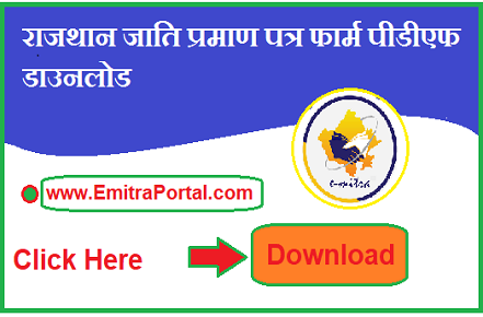 Rajasthan Jati Praman Patra Form Pdf Download | राजथान जाति प्रमाण पत्र फार्म पीडीएफ डाउनलोड