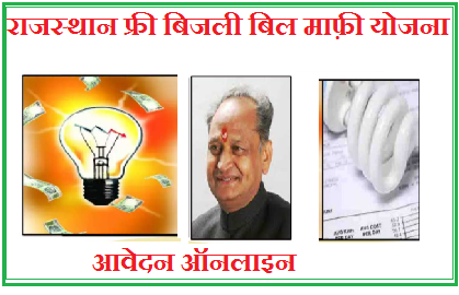 Rajasthan Bijali Bil Mafi Yojana Form 2022 | राजस्थान फ्री बिजली बिल माफ़ी योजना आवेदन ऑनलाइन