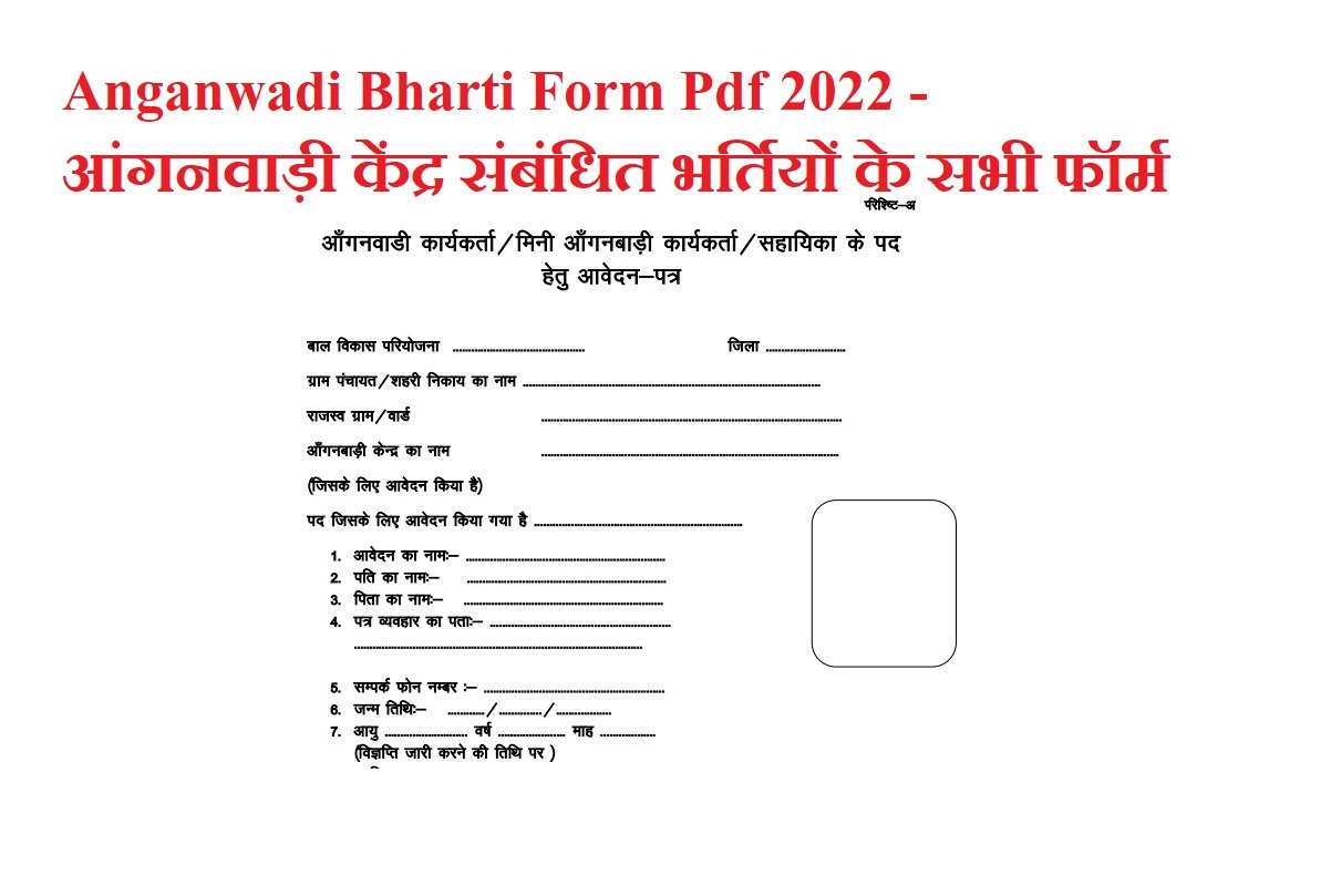 Anganwadi Bharti Form Pdf 2023 - आंगनवाड़ी केंद्र संबंधित भर्तियों के सभी फॉर्म