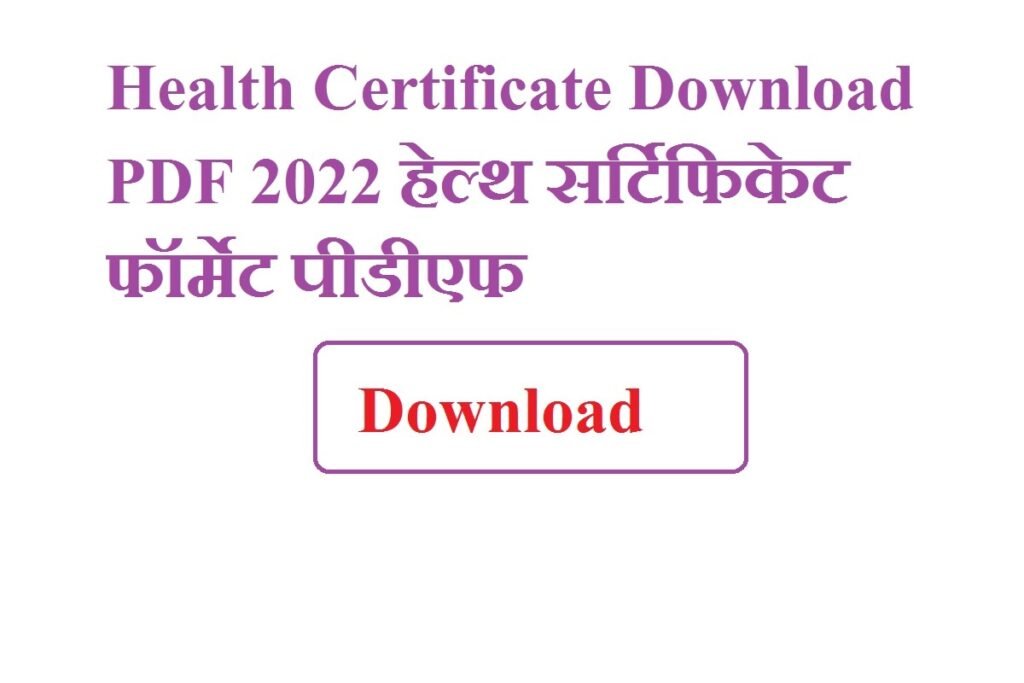 Health Certificate Download PDF 2024 | हेल्थ सर्टिफिकेट फॉर्मेट पीडीएफ