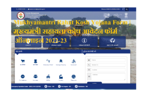 Mukhyamantri Rahat Kosh Form Pdf 2023 | मुख्यमंत्री सहायता कोष आवेदन फॉर्म ऑनलाइन 2023