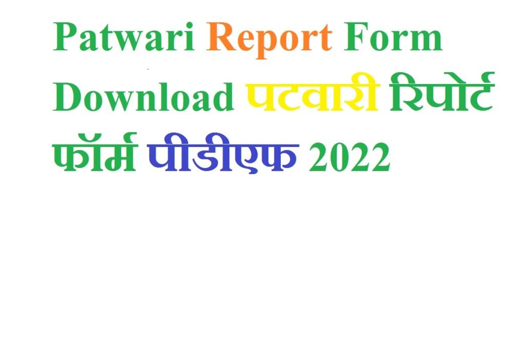 Patwari Report Form Download | पटवारी रिपोर्ट फॉर्म पीडीएफ 2024
