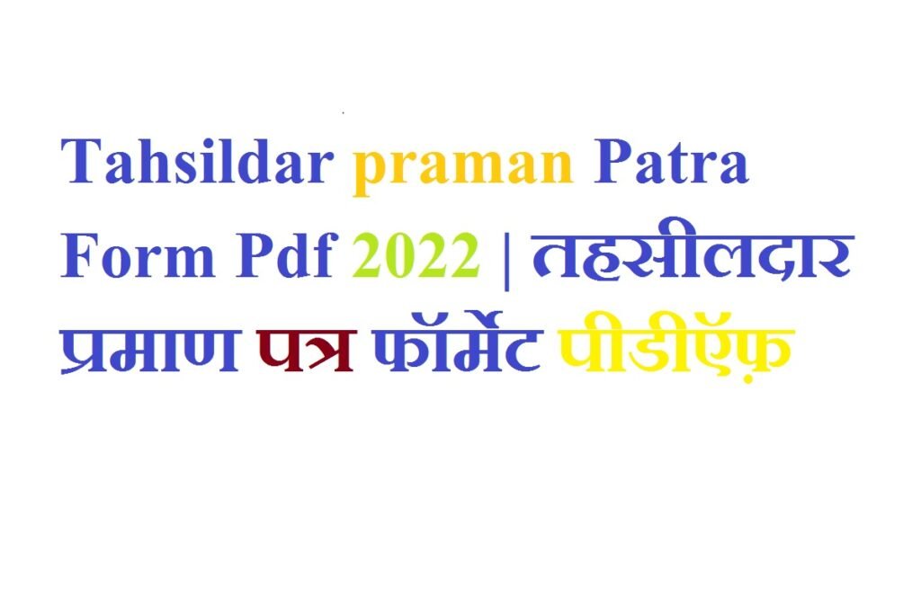 Tahsildar praman Patra Form Pdf 2023 | तहसीलदार प्रमाण पत्र फॉर्मेट पीडीऍफ़