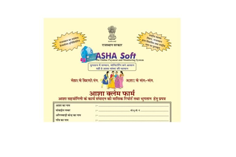 आशा सॉफ्ट क्लेम फॉर्म 2024 Asha Soft Claim form Format 2024 » Emitra