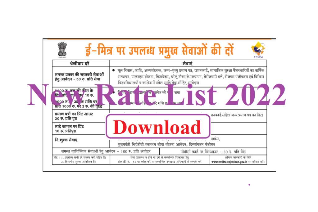 E-Mitra New Rate List Download 2024 | ईमित्र रेट न्यू रेट लिस्ट 2024