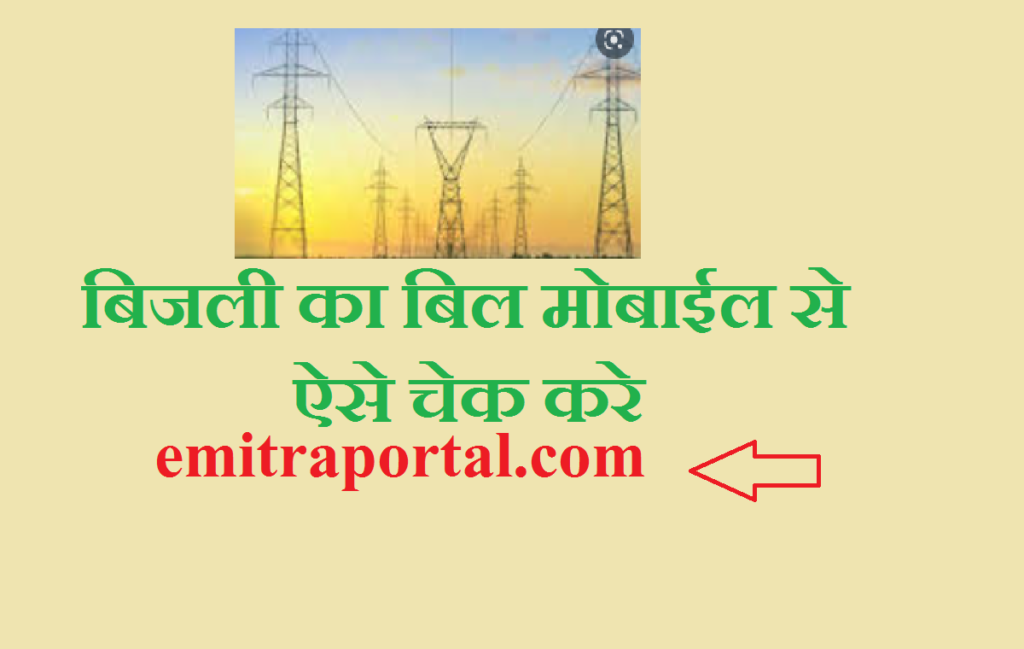 बिजली का बिल मोबाईल से कैसे चेक करे | Mobile se Bijli Bill Kaise Check Kare 2023